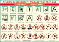 Таблица "Правила безопасности при работе на лестнице" (100х140 сантиметров, винил) - fgospostavki.ru - Владимир