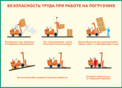 Таблица "Безопасность труда при работе на погрузчике" (100х140 сантиметров, винил) - fgospostavki.ru - Владимир