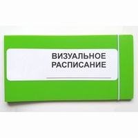 Визуальное расписание дня в папке на 1 разворот. - fgospostavki.ru - Владимир