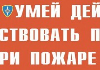 Комплект плакатов "Умей действовать при пожаре" - fgospostavki.ru - Владимир