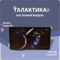 Настенный модуль «Галактика» - fgospostavki.ru - Владимир