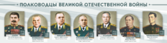 Стенды "Полководцы Великой Отечественной войны" Вариант 1 - fgospostavki.ru - Владимир