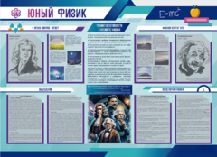 Стенд-уголок "Юный физик" - fgospostavki.ru - Владимир