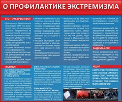 Стенд "О профилактике экстремизма" - fgospostavki.ru - Владимир