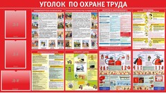 Стенд "Уголок по охране труда" - fgospostavki.ru - Владимир