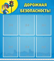 Стенд "Дорожная безопасность" - fgospostavki.ru - Владимир