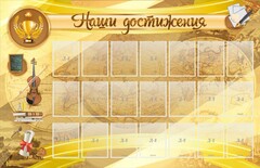Стенд "Наши достижения" Вариант 5 - fgospostavki.ru - Владимир