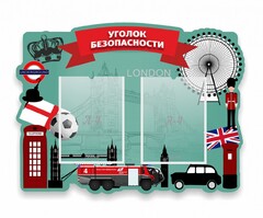 Стенд резной "Уголок безопасности" - fgospostavki.ru - Владимир