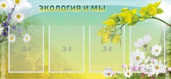 Стенд "Экология и мы" - fgospostavki.ru - Владимир