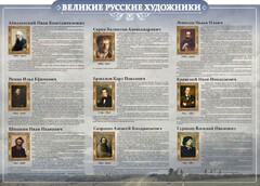 Стенд "Великие русские художники" - fgospostavki.ru - Владимир