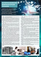 Стенд "История развития компьютерной техники" Вариант 1 - fgospostavki.ru - Владимир