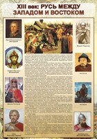 Стенд "Русь. Между западом и востоком" - fgospostavki.ru - Владимир
