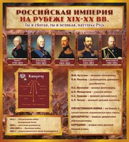 Стенд "Российская Империя" - fgospostavki.ru - Владимир