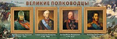Стенд "Великие полководцы" - fgospostavki.ru - Владимир