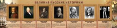 Стенд "Великие историки" - fgospostavki.ru - Владимир
