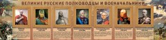 Стенд "Великие русские полководцы и военачальники" - fgospostavki.ru - Владимир