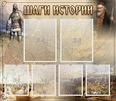 Стенд "Шаги истории" - fgospostavki.ru - Владимир