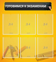 Стенд "Готовимся к экзаменам" Вариант 2 - fgospostavki.ru - Владимир