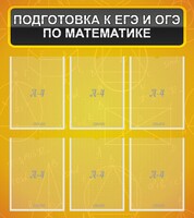 Стенд "Подготовка к ЕГЭ и ОГЭ по математике (6 карманов)" - fgospostavki.ru - Владимир