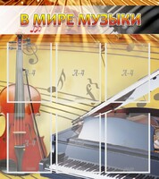 Стенд "В мире музыки" - fgospostavki.ru - Владимир