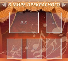 Стенд "В мире прекрасного" Вариант 2 - fgospostavki.ru - Владимир