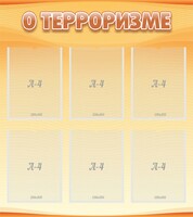 Стенд "О терроризме" - fgospostavki.ru - Владимир