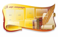 Стенд "В мире литературы" - fgospostavki.ru - Владимир