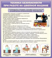 Стенд "Техника безопасности при работе на швейной машине" - fgospostavki.ru - Владимир