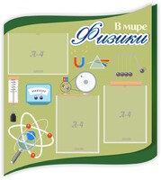Стенд "В мире физики" - fgospostavki.ru - Владимир