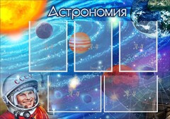 Стенд "Астрономия" - fgospostavki.ru - Владимир