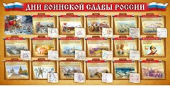 Стенд "Дни воинской славы России" Вариант 2 - fgospostavki.ru - Владимир