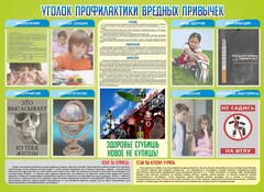 Стенд "Профилактика вредных привычек" - fgospostavki.ru - Владимир