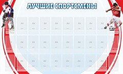 Стенд "Лучшие спортсмены" - fgospostavki.ru - Владимир