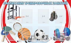 Стенд "Расписание тренировочных занятий" - fgospostavki.ru - Владимир