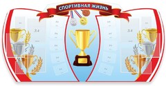 Стенд "Спортивная жизнь" Вариант 3 - fgospostavki.ru - Владимир