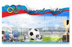 Стенд "Спорт и здоровье - наш выбор" - fgospostavki.ru - Владимир