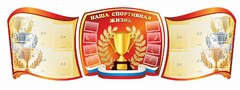 Стенд "Наша спортивная жизнь" (резной стенд из 3-х частей) - fgospostavki.ru - Владимир