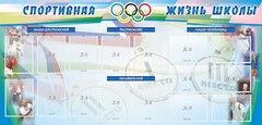 Стенд "Спортивная жизнь" Вариант 4 - fgospostavki.ru - Владимир