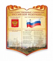 Стенд "Символика Российской Федерации" - fgospostavki.ru - Владимир