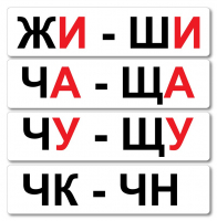 Набор магнитных карточек "Жи-Ши" - fgospostavki.ru - Владимир