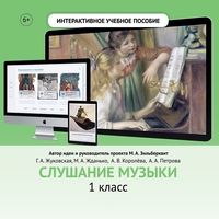 Слушание музыки. 1 класс - fgospostavki.ru - Владимир