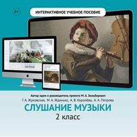 Слушание музыки. 2 класс - fgospostavki.ru - Владимир