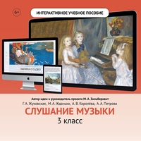 Слушание музыки. 3 класс - fgospostavki.ru - Владимир