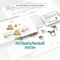 Сольфеджио.1 класс: Музыкальный ритм - fgospostavki.ru - Владимир