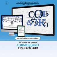Сольфеджио. 6 класс - fgospostavki.ru - Владимир