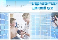 Стенд "В здоровом теле - здоровый дух!" - fgospostavki.ru - Владимир