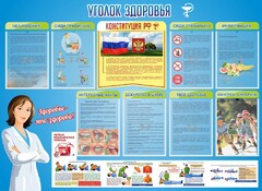 Стенд "Уголок здоровья" Вариант 3 - fgospostavki.ru - Владимир