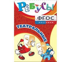 Ребусы "Театральные" - fgospostavki.ru - Владимир