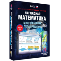 Наглядная математика. Многогранники. Тела вращения - fgospostavki.ru - Владимир