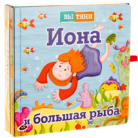 Иона и большая рыба - fgospostavki.ru - Владимир